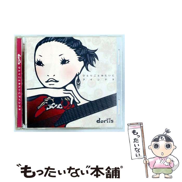 【中古】 ひとりごとみたいにアイシテタ dorlis / dorlis / SUPA LOVE [CD]【メール便送料無料】【最短翌日配達対応】