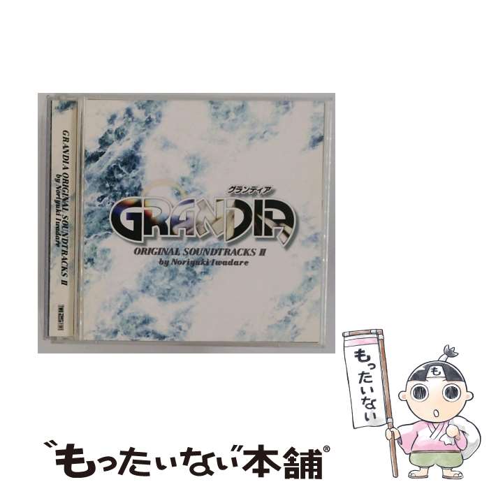 【中古】 グランディア オリジナルサウンドトラック2 グランディアシリーズ / ゲーム・ミュージック / キングレコード [CD]【メール便送料無料】【最短翌日配達対応】