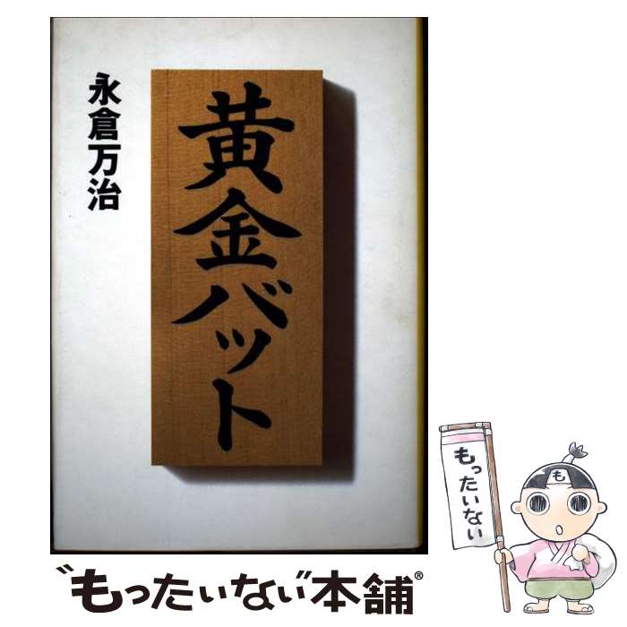 【中古】 黄金バット / 永倉万治 / 永倉 万治 / 講談社 [単行本]【メール便送料無料】【最短翌日配達対応】画像