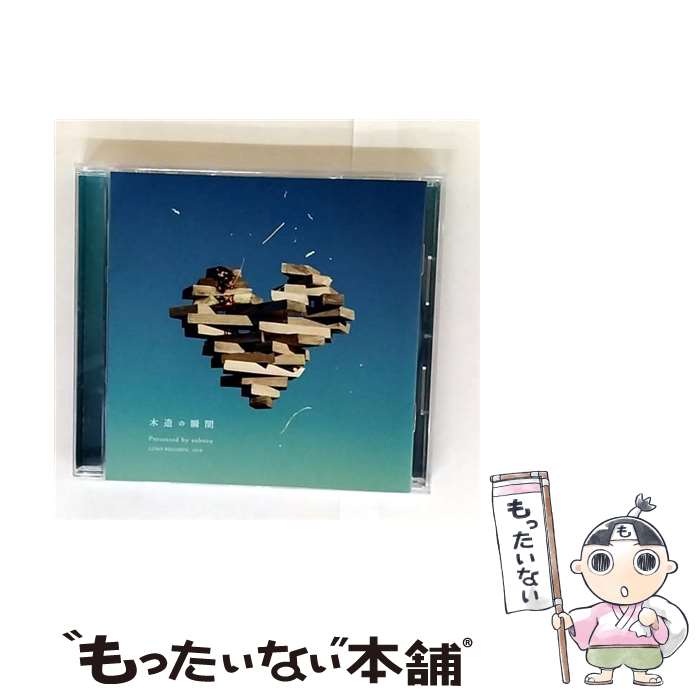 【中古】 木造の瞬間 CD / 藍坊主 / 藍坊主 / TOWER RECORDS [CD]【メール便送料無料】【最短翌日配達対応】 22,477円