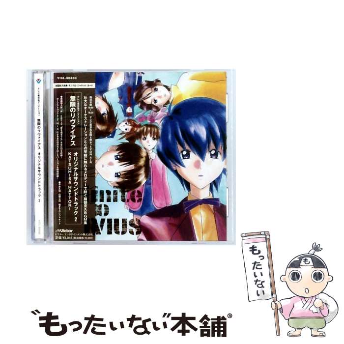 【中古】 無限のリヴァイアス オリジナル・サウンドトラック2 / アニメ / TVサントラ / ビクターエンタテインメント [CD]【メール便送料無料】【最短翌日配達対応】画像