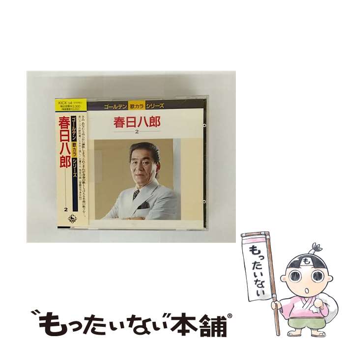 【中古】 春日八郎2 春日八郎 / 春日八郎 / キングレコード [CD]【メール便送料無料】【最短翌日配達対応】