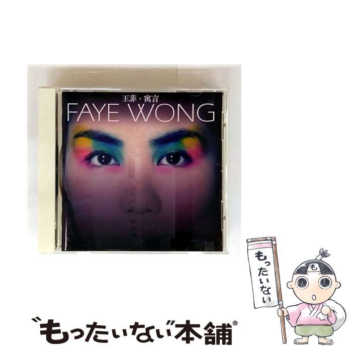 【中古】 フェイブル/ フェイ・ウォン / フェイ・ウォン / EMIミュージック・ジャパン [CD]【メール便送料無料】【最短翌日配達対応】