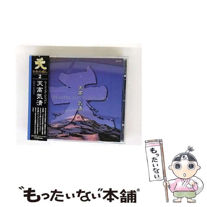 【中古】 日本の癒し2 天高気清 / イージーリスニング / / [CD]【メール便送料無料】【最短翌日配達対応】