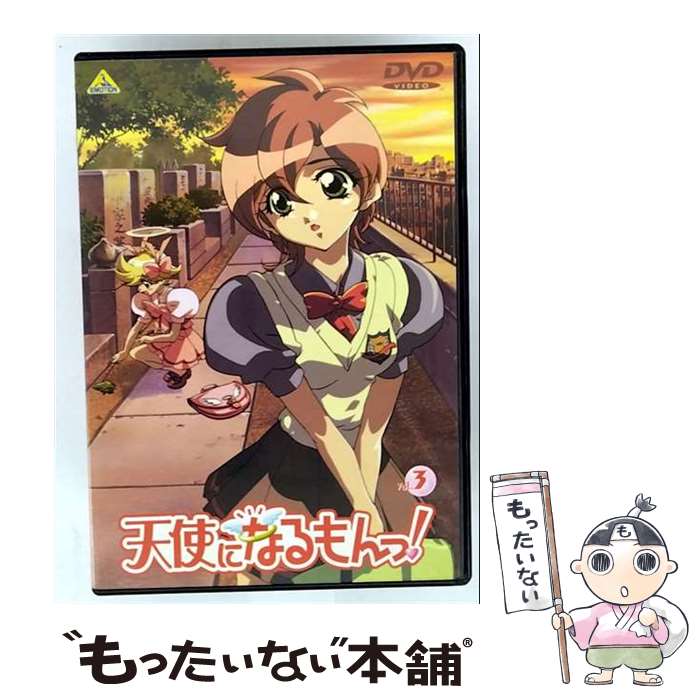 【中古】 天使になるもんっ！Vol．3 錦織博 監督 ,川上とも子 ノエル ,宮崎一成 鴨下祐介 ,野上ゆかな 鈴原夏海 ,川澄綾子 サーラ ,大谷育江 / [DVD]【メール便送料無料】【最短翌日配達対応】画像