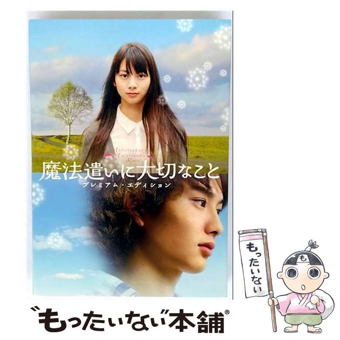 【中古】 劇場版 魔法遣いに大切なこと プレミアム・エディション/ 中原俊 監督 / ジェネオン エンタテインメント [DVD]【メール便送料無料】【最短翌日配達対応】画像