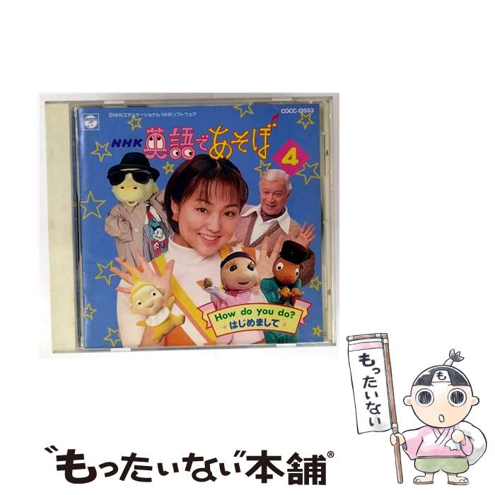 【中古】 NHK 英語であそぼ4 ハウ・ドゥ・ユー・ドゥ？&minus;はじめまして / 児童 / 英語の歌(教材用), ジェリー伊藤, 羽生未来, ASIJ KIDS, ブルー / [CD]【メール便送料無料】【最短翌日配達対応】｜もったいない本舗　店