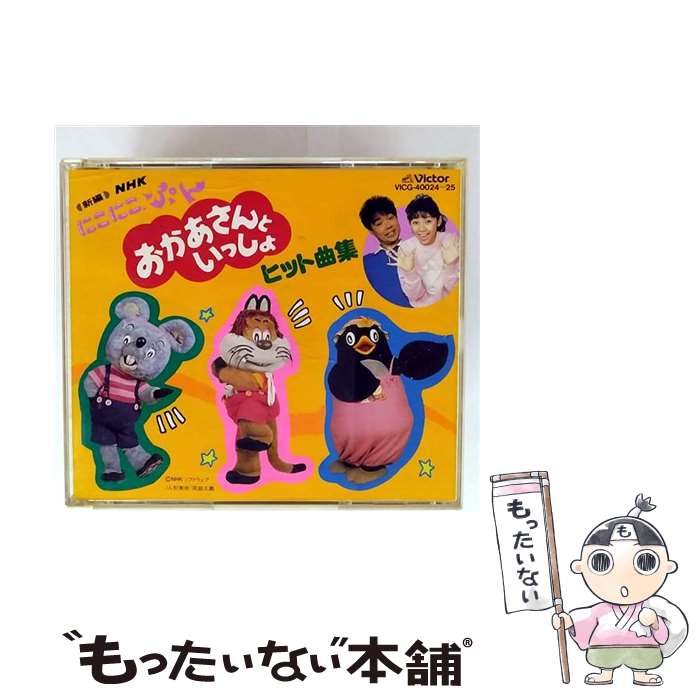 【中古】 NHKおかあさんといっしょ新編 にこにこぷん ヒット曲集 おかあさんといっしょ / 神崎ゆう子, 坂田おさむ, DO!, 東京放送児童合唱団 / [CD]【メール便送料無料】【最短翌日配達対応】