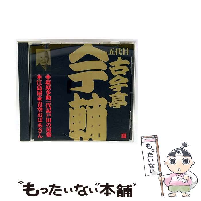 【中古】 古今亭今輔 五代目 / ビクター落語 五代目 古今亭今輔 2: : 塩原多助一代記戸田の屋敷・江島屋・青空おばあさん / 古今亭今輔(五 / [CD]【メール便送料無料】【最短翌日配達対応】