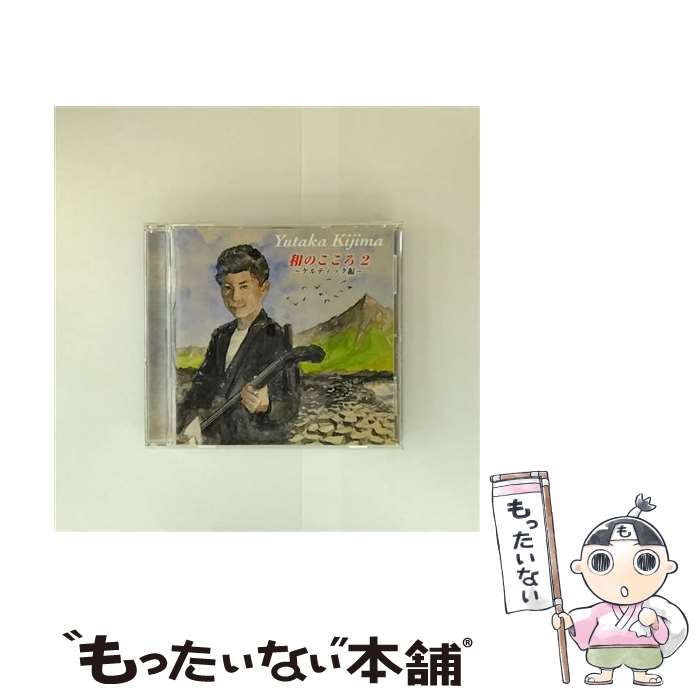 【中古】 和のこころ2 ～ケルティック編～ CD 木島ユタカ / 木島ユタカ / CS MUSIC / VAA [CD]【メール便送料無料】【最短翌日配達対応】