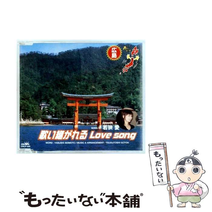 【中古】 NHK BS2 おーい、ニッポン オリジナル・ソング 広島県 歌い継がれる Love song 若狭愛 / 若狹愛 / 日本クラウン [CD]【メール便送料無料】【最短翌日配達対応】