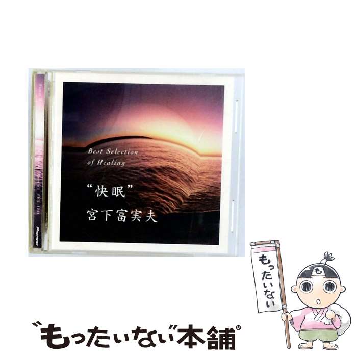 【中古】 ベストセレクション・オブ・ヒーリング 快眠 宮下富実夫 / 宮下富実夫 / パイオニアLDC [CD]【メール便送料無料】【最短翌日配達対応】