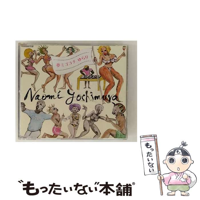 【中古】 夢ミゴコチ ゆらり / naomi yoshimura / NAOMI YOSHIMURA / NAYUTAWAVE RECORDS [CD]【メール便送料無料】【最短翌日配達対応】