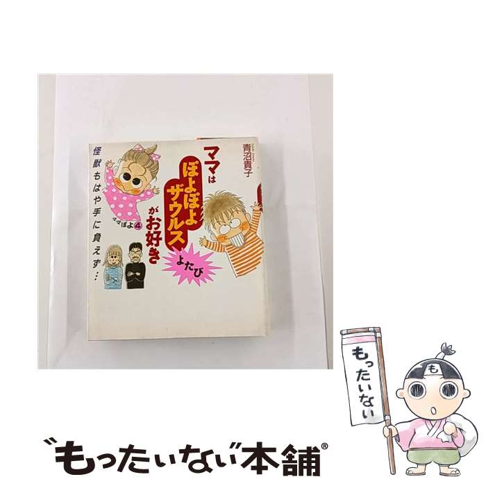 【中古】 ママはぽよぽよザウルスがお好き　よたび / 青沼 貴子 / 婦人生活社 [単行本]【メール便送料無料】【最短翌日配達対応】画像