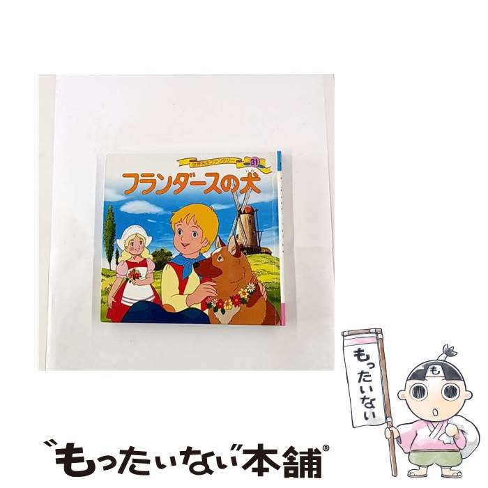 【中古】 フランダースの犬改訂 / 平田 昭吾, 高田 一恵, 高橋 信也, ウィーダ / ポプラ社 [単行本]【メール便送料無料】【最短翌日配達対応】画像