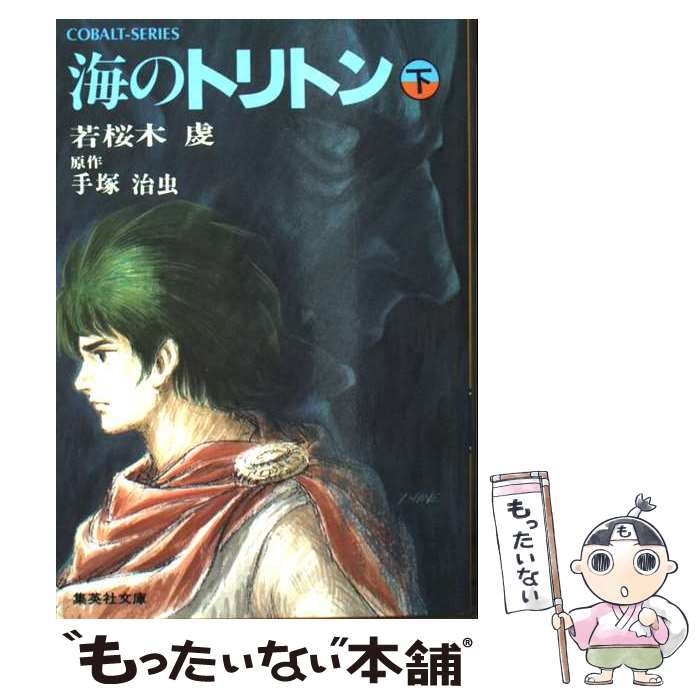 【中古】 海のトリトン（下） / 若桜木 虔, 手塚 治虫 / 集英社 [文庫]【メール便送料無料】【最短翌日配達対応】画像