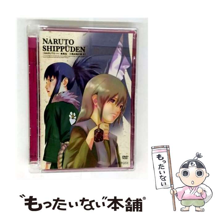 【中古】 NARUTO－ナルト－疾風伝 三尾出現の章2 岸本斉史 原作 ,竹内順子 うずまきナルト ,杉山紀彰 うちはサスケ ,井上和彦 はたけカカシ / [DVD]【メール便送料無料】【最短翌日配達対応】画像