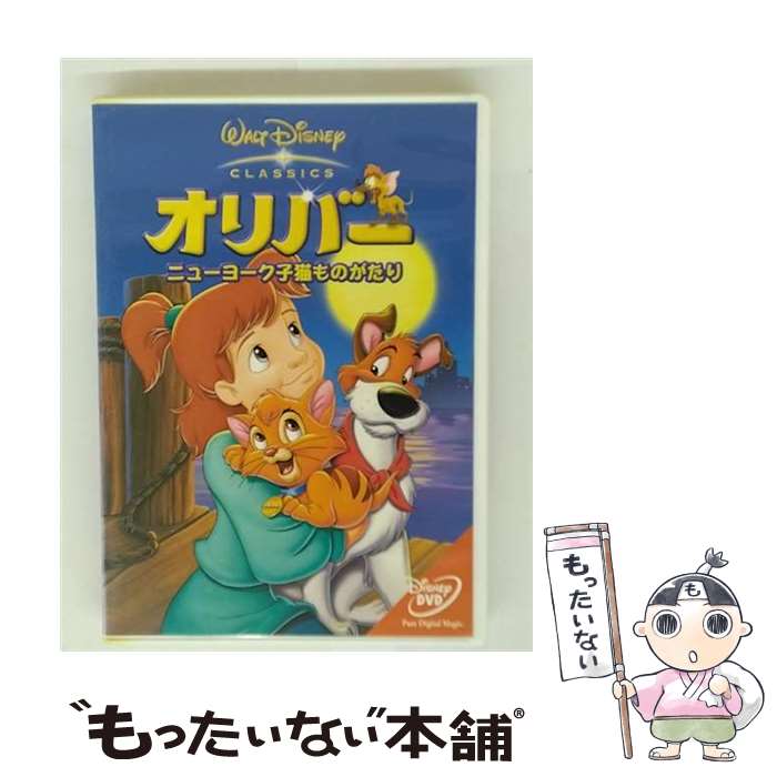 【中古】 オリバー ニューヨーク子猫ものがたり DVD DVD / ブエナ・ビスタ・ホーム・エンターテイメント [DVD]【メール便送料無料】【最短翌日配達対応】画像