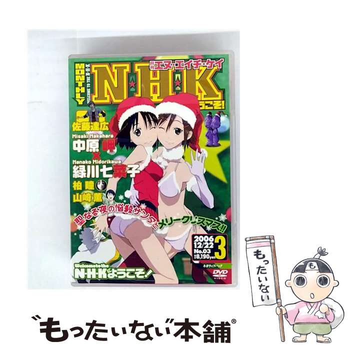【中古】 N・H・Kにようこそ！　ネガティブパック＜オリジナル無修正版＞　第3巻/DVD/KABA-2003 / 角川書店 [DVD]【メール便送料無料】【最短翌日配達対応】画像