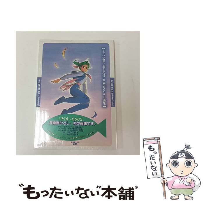 楽天市場】【中古】ヨコハマ買い出し紀行―芦奈野ひとし画集 (KCピース
