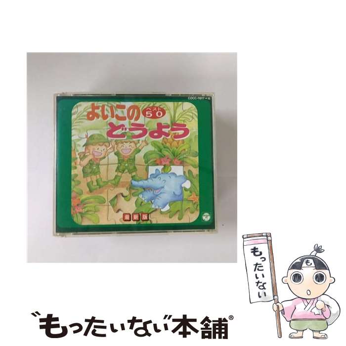 【中古】 CDツイン&minus;最新版よいこのどうようベスト50 / 児童 / 林アキラ, 森の木児童合唱団, かおりくみこ, 山野さと子, 堀江美都子, 森みゆ / [CD]【メール便送料無料】【最短翌日配達対応】｜もったいない本舗　店