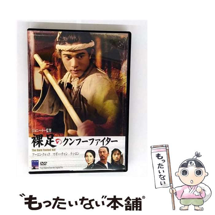 【中古】 裸足のクンフー・ファイター / ジョニー・トー 監督 / キングレコード [DVD]【メール便送料無料】【最短翌日配達対応】