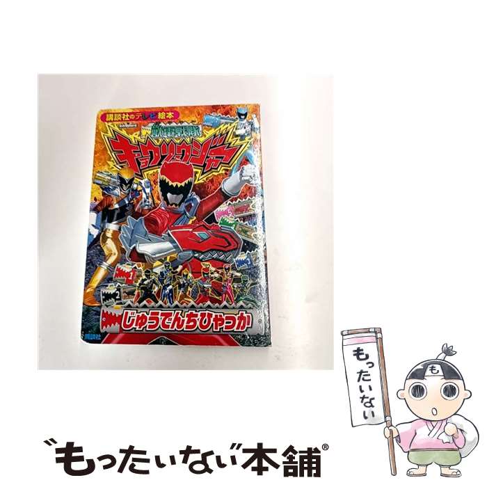 【中古】 獣電戦隊キョウリュウジャーじゅうでんちひゃっか / 講談社 / 講談社 [単行本]【メール便送料無料】【最短翌日配達対応】画像
