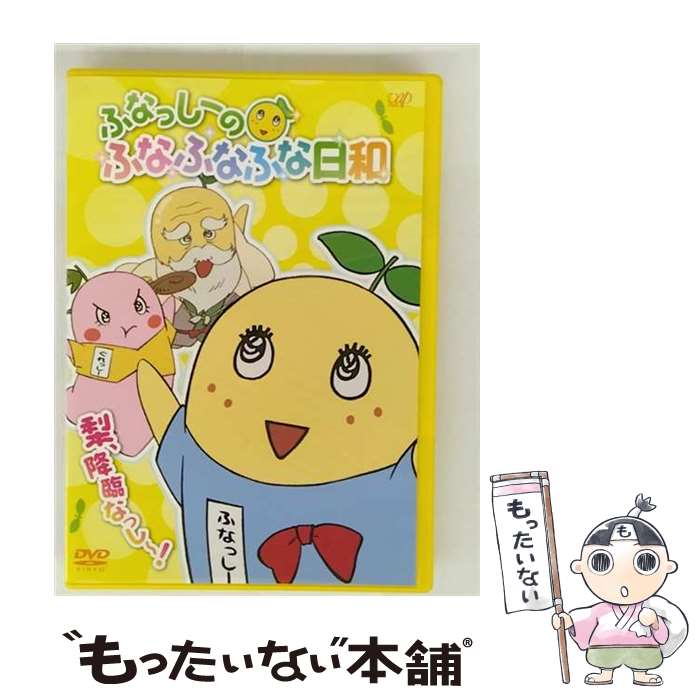 【中古】 ふなっしーのふなふなふな日和 1 梨、降臨なっし～！ ふなふなVer. 初回生産限定版 / バップ [DVD]【メール便送料無料】【最短翌日配達対応】画像