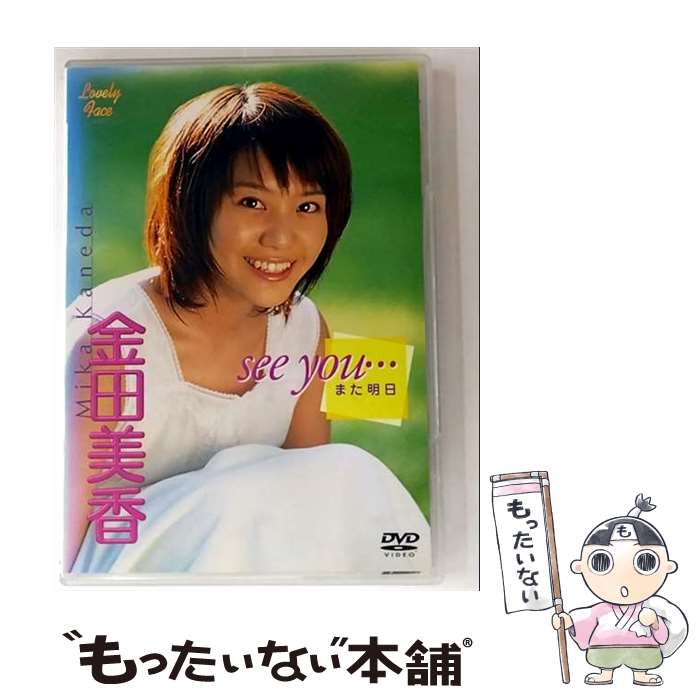 【中古】 Lovely Face 金田美香 シー・ユー…－また明日 / 東芝デジタルフロンティア [DVD]【メール便送料無料】【最短翌日配達対応】