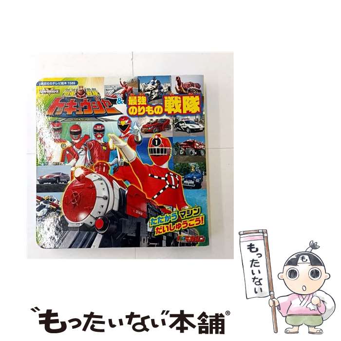 【中古】 烈車戦隊トッキュウジャー＆最強のりもの戦隊 / 講談社 / 講談社 [単行本]【メール便送料無料】【最短翌日配達対応】画像