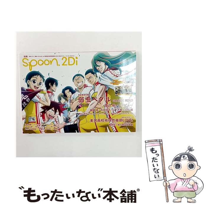 【中古】 別冊spoon. vol.66 2Di 表紙巻頭特集「弱虫ペダルGR」／Wカバー「美男高校地球防衛部LOVE!」／ふろく「弱虫ペダルGR」＆「美男 / / [ムック]【メール便送料無料】【最短翌日配達対応】画像