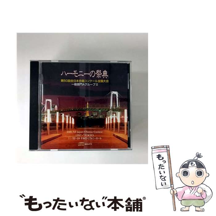 【中古】 ハーモニーの祭典3一般の部A2 教材 / 合唱曲オムニバス / インディペンデントレーベル [CD]【メール便送料無料】【最短翌日配達対応】