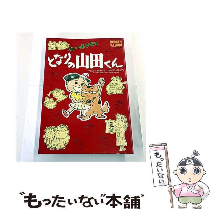 【中古】 ホーホケキョとなりの山田くん / 徳間書店 / 徳間書店 [ムック]【メール便送料無料】【最短翌日配達対応】画像