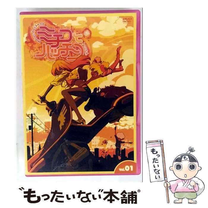 【中古】 ミチコとハッチン Vol．1 / 山本沙代 / メディアファクトリー [DVD]【メール便送料無料】【最短翌日配達対応】画像
