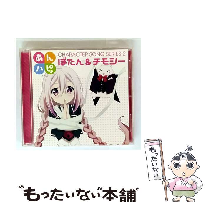 【中古】 ぼたん & チモシー / あんハピ♪キャラクターソングシリーズ2 / ぼたん&チモシー / エイベックス・ピクチャーズ株式会社(Music) [CD]【メール便送料無料】【最短翌日配達対応】画像