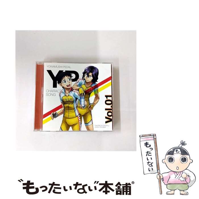 【中古】 TVアニメ 弱虫ペダル NEW GENERATION キャラクターソング Vol．01 小野田坂道 CV：山下大輝 手嶋純太 CV：岸尾だいすけ / 小野田坂道(CV: / [CD]【メール便送料無料】【最短翌日配達対応】画像