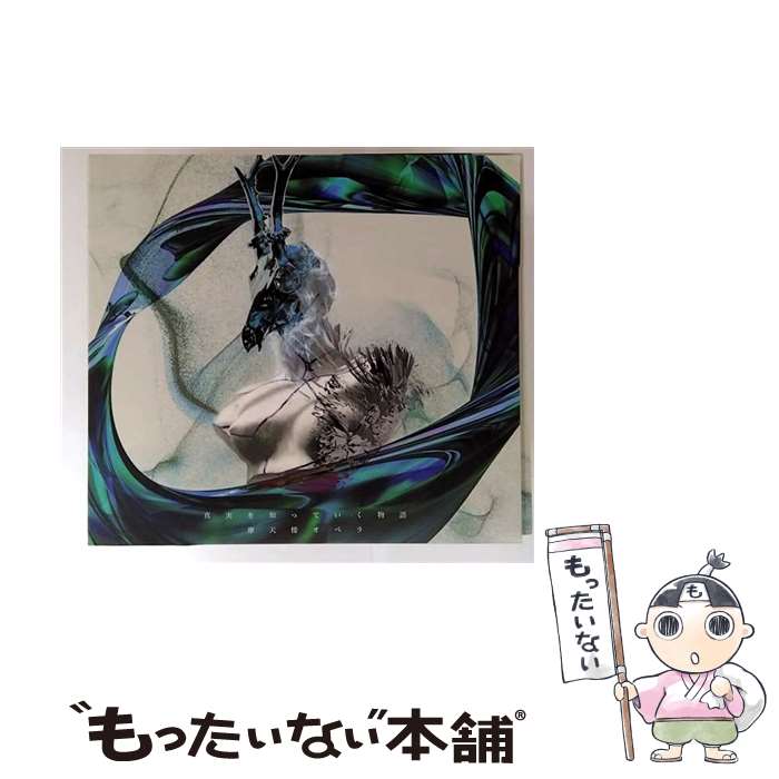 【中古】 真実を知っていく物語 / 摩天楼オペラ / 摩天楼オペラ / amairo records [CD]【メール便送料無料】【最短翌日配達対応】 21,262円