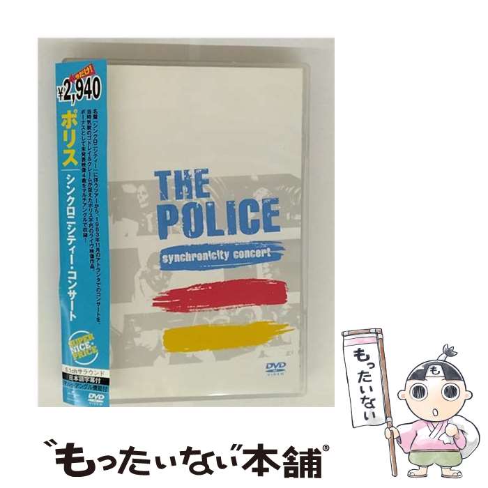 【中古】 シンクロニシティ・コンサート / ポリス / ユニバーサル インターナショナル [DVD]【メール便送料無料】【最短翌日配達対応】