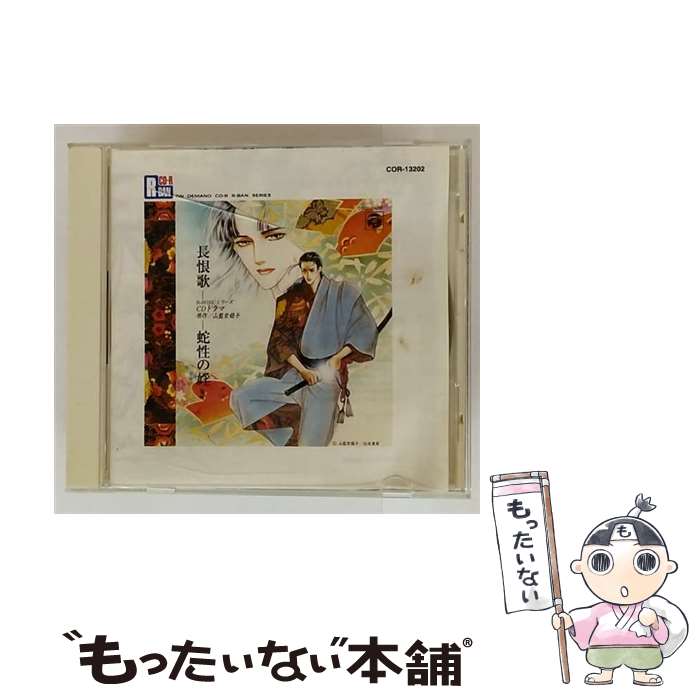 【中古】 長恨歌 ドラマCD～蛇性の淫 アニメーション / イメージ・アルバム, 平井誠一, 田仲美夕紀, 塩沢兼人, 花田光, 鈴置洋孝, 長嶝高 / [CD-ROM]【メール便送料無料】【最短翌日配達対応】｜もったいない本舗　店