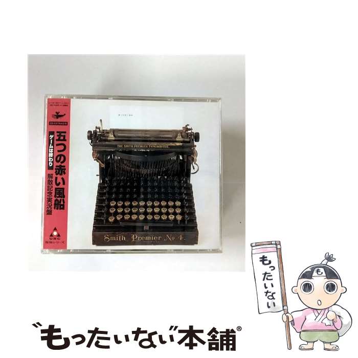 【中古】 ゲームは終わり 解散記念実況盤 3CD 五つの赤い風船 / 五つの赤い風船 / エイベックス・イオ [CD]【メール便送料無料】【最短翌日配達対応】｜もったいない本舗　店
