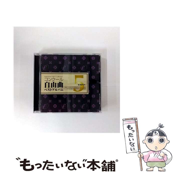 【中古】 コンクール自由曲ベストアルバム5　「鼓響・・・故郷」／海上自衛隊東京音楽隊 / 加養浩幸 / フォスター・ミュージック [CD]【メール便送料無料】【最短翌日配達対応】