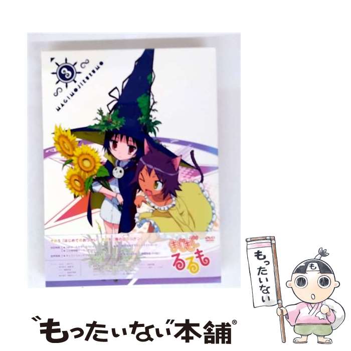 【中古】 まじもじるるも 3 / 櫻井親良 監督 / ポニーキャニオン [DVD]【メール便送料無料】【最短翌日配達対応】