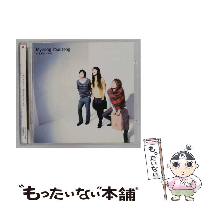 【中古】 My Song Your Song / Ikimonogakari / Sony Korea [CD]【メール便送料無料】【最短翌日配達対応】