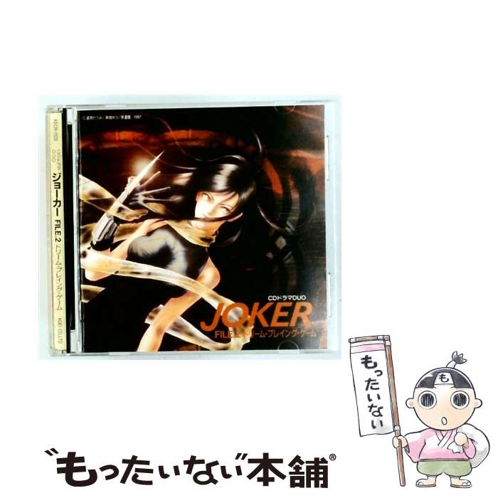 【中古】 JOKER FILE．2 ドリーム・プレイング・ゲーム ドラマCD / ゲーム・ミュージック, 速水奨, 矢島晶子, 上田祐司 / コーエーテクモゲームス [CD]【メール便送料無料】【最短翌日配達対応】｜もったいない本舗　店