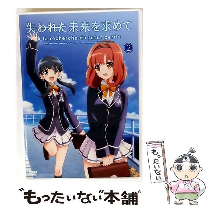 【中古】 ブックレット・イラストカード付 失われた未来を求めて 2 / ホソダナオト 監督 / キングレコード [DVD]【メール便送料無料】【最短翌日配達対応】画像