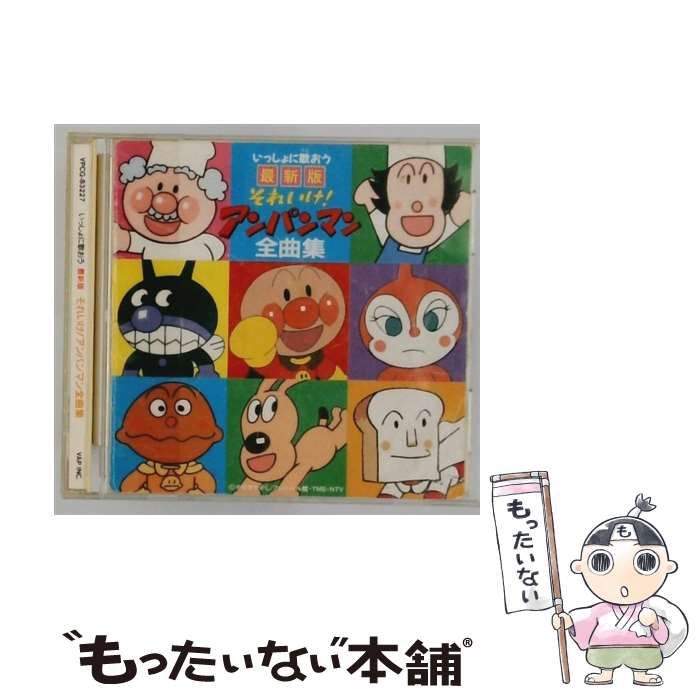 【中古】 CD ドリーミング / いっしょに歌おう最新版「それゆけ！アンパンマン」全曲集 / TVサントラ, ドリーミング, 森の木児童合唱団 / バッ [CD]【メール便送料無料】【最短翌日配達対応】｜もったいない本舗　店