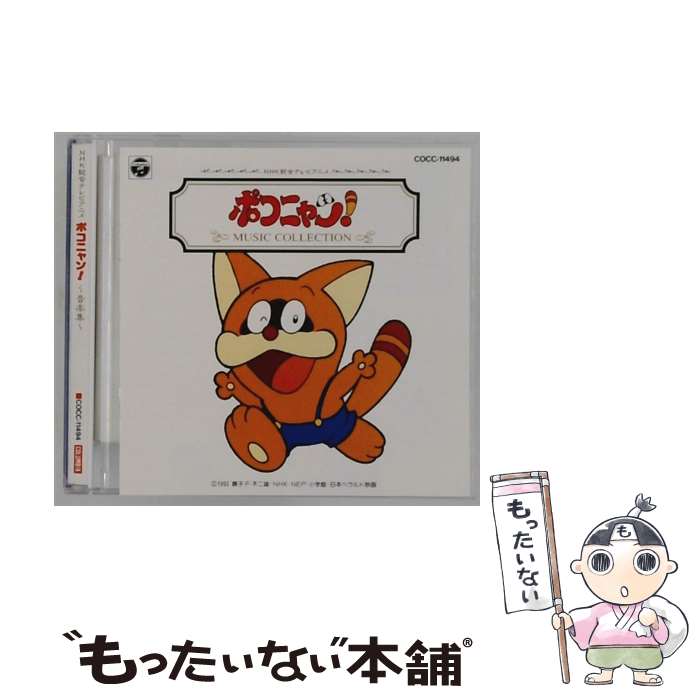 【中古】 ポコニャン！ 音楽集 / アニメ / TVサントラ, 大事MANブラザーズバンド, リン・M・ハリス / 日本コロムビア [CD]【メール便送料無料】【最短翌日配達対応】｜もったいない本舗　店 21,566円