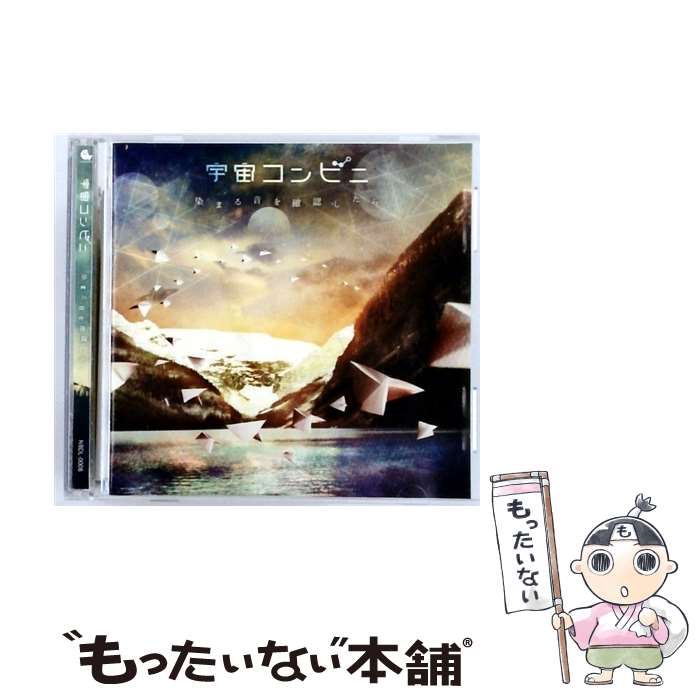 【中古】 染まる音を確認したら / 宇宙コンビニ / 宇宙コンビニ / ジャパンミュージックシステム [CD]【メール便送料無料】【最短翌日配達対応】｜もったいない本舗　店