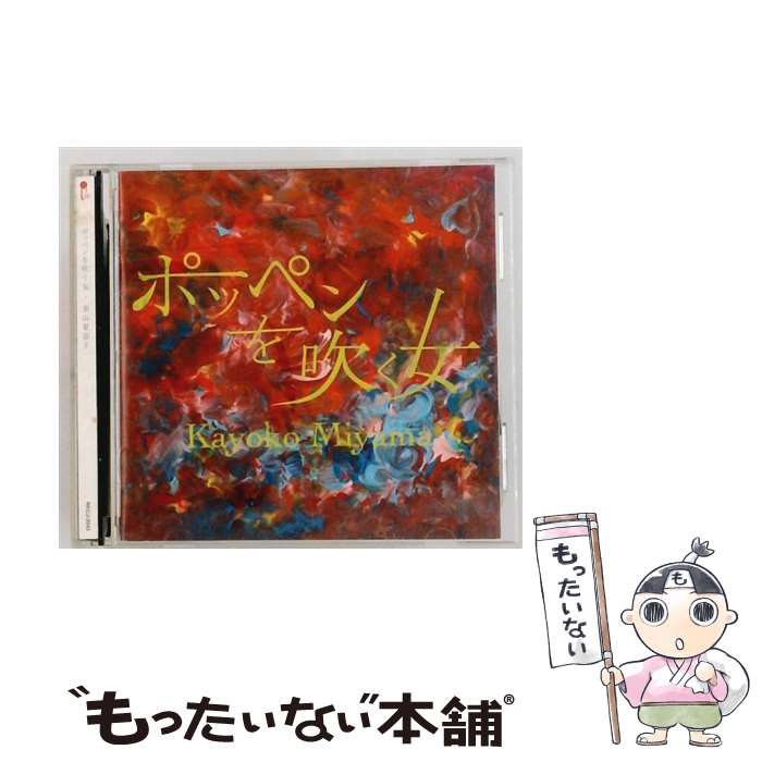 【中古】 ポッペンを吹く女 CD / 美山夏蓉子 中古】 ポッペンを吹く女 美山夏蓉子 voice、p、el－p / 美山夏蓉子