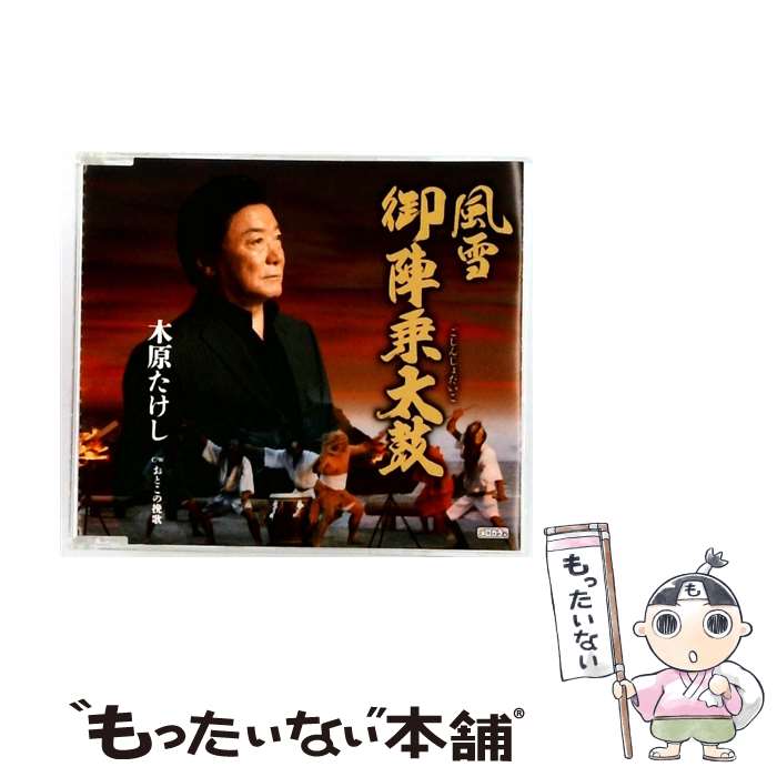 【中古】 テイチクエンタテインメント｜TEICHIKU ENTERTAINMENT 木原たけし/風雪 御陣乗太鼓 / 木原たけし / テイチクエンタテインメント [CD]【メール便送料無料】【最短翌日配達対応】